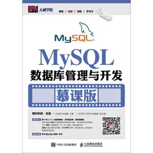 MySQL数据库管理与开发（慕课版）