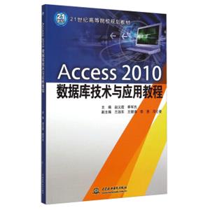 Access2010数据库技术与应用教程/21世纪高等院校规划教材