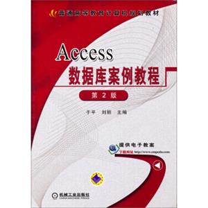 Access数据库案例教程（第2版赠电子教案）/普通高等教育计算机规划教材