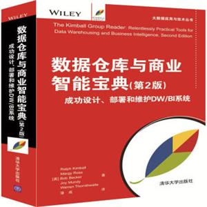 数据仓库与商业智能宝典(第2版)成功设计、部署和维护DW/BI系统（大数据应用与技术丛书）