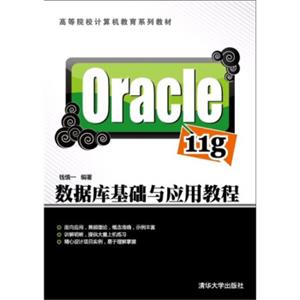 Oracle11g数据库基础与应用教程