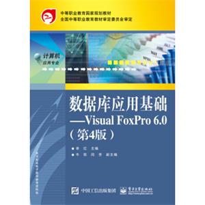 数据库应用基础：VisualFoxPro6.0（第4版）