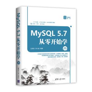 MySQL5.7从零开始学（视频教学版）