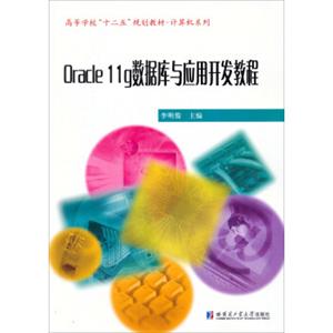 高等学校“十二五”规划教材·计算机系列：Oracle11g数据库与开发应用教程