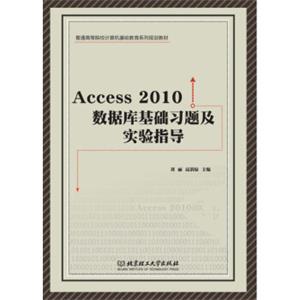 Access2010数据库基础习题集实验指导