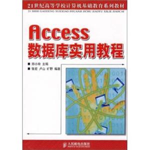 Access数据库实用教程/21世纪高等学校计算机基础教育系列教材