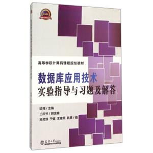 数据库应用技术实验指导与习题及解答