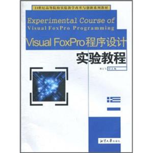 VisualFoxPro程序设计实验教程