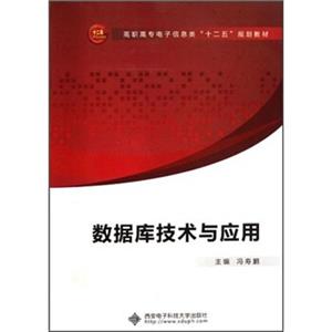 高职高专电子信息类“十二五”规划教材：数据库技术与应用