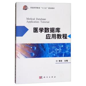 医学数据库应用教程<strong>[MedicalDatabaseApplicationTutorial]</strong>