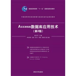 Access数据库应用技术（第3版）/普通高等教育“十一五”国家级规划教材