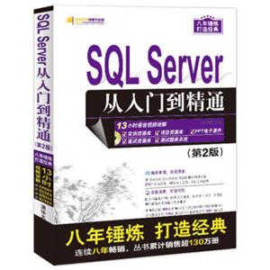 SQLServer从入门到精通（第2版）（配光盘）（软件开发视频大讲堂）