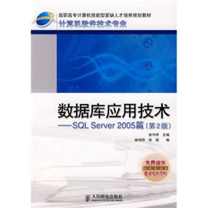 高职高专计算机技能型紧缺人才培养规划教材·数据库应用技术：SQLServer2005篇（第2版）