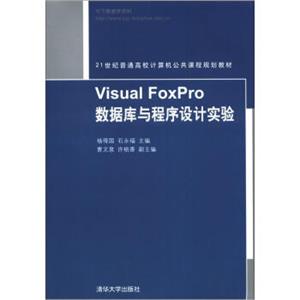 21世纪普通高校计算机公共课程规划教材：VisualFoxPro数据库与程序设计实验