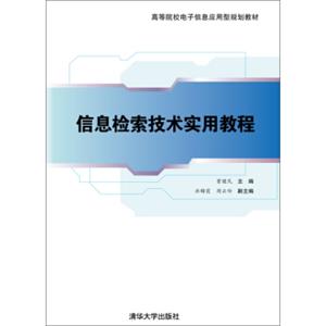 信息检索技术实用教程