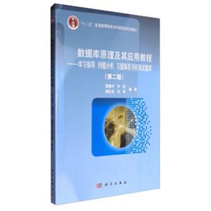 数据库原理及其应用教程：学习指导、例题分析、习题解答与标准试题库（第二版）