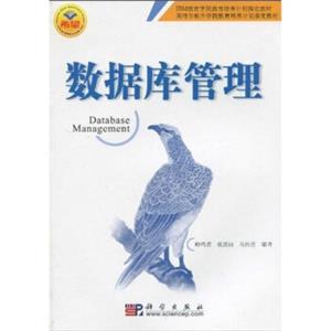 IBM教育学院教育培养计划指定教材·英特尔软件学院教育培养计划指定教材：数据库管理
