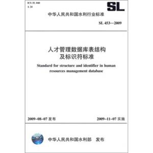 人才管理数据库表结构及标识符标准SL453-2009