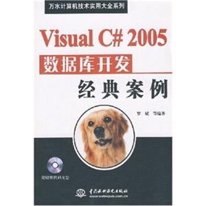 VisualC#2005数据库开发经典案例