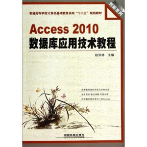 Access2010数据库应用技术教程/普通高等学校计算机基础教育面向“十二五”规划教材·创新系列