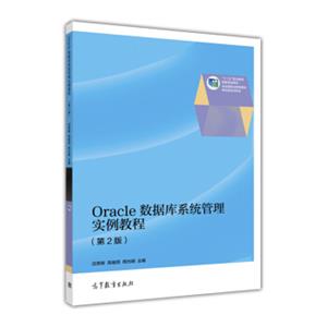 Oracle数据库系统管理实例教程（第2版）