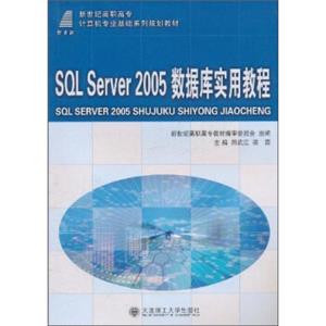 SQLServer2005数据库实用教程/新世纪高职高专计算机专业基础系列规划教材