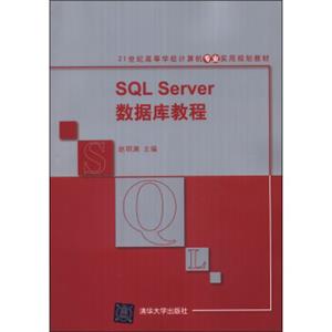 SQLServer数据库教程/21世纪高等学校计算机专业实用规划教材