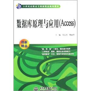 数据库原理与应用（Access）/21世纪高职高专创新精品规划教材