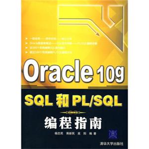 Oracle10gSQL和PL/SQL编程指南