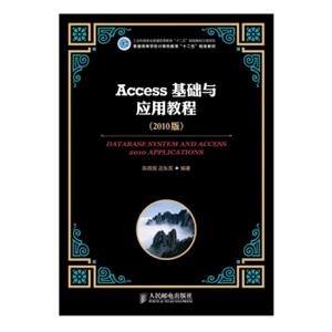 工业和信息化普通高等教育“十二五”规划教材立项项目：Access基础与应用教程（2010版）