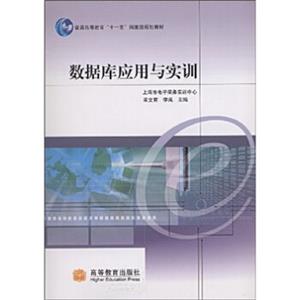 普通高等教育“十一五”国家级规划教材：数据库应用与实训