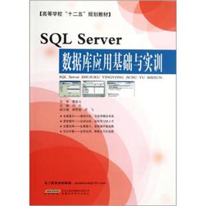 高等学校“十二五”规划教材：SQLServer数据库应用基础与实训