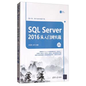 SQLServer2016从入门到实战（视频教学版）/数据库技术丛书