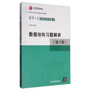 数据结构习题解析（第3版）/北京高等教育精品教材清华大学计算机系列教材