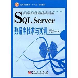 高等职业教育“十一五”规划教材·高职高专计算机网络系列教材：SQLServer数据库技术与实训