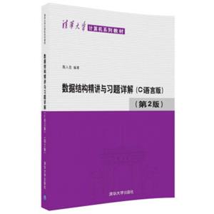 数据结构精讲与习题详解（C语言版第2版）/清华大学计算机系列教材