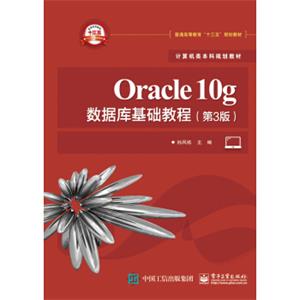 Oracle10g数据库基础教程（第3版）