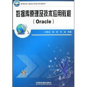 数据库原理及技术应用教程（Oracle）