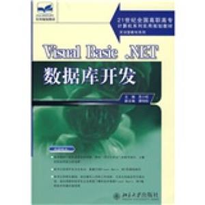 VisualBasic.NET数据库开发/21世纪全国高职高专计算机系列实用规划教材·实训型教材系列