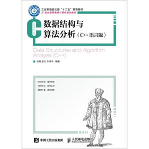 数据结构与算法分析（C++语言版）