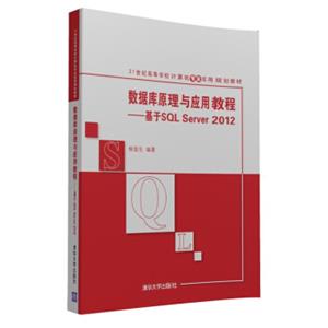 数据库原理与应用教程：基于SQLServer2012/21世纪高等学校计算机专业实用规划教材