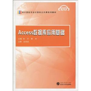 非计算机专业计算机公共课系列教材：Access数据库应用基础