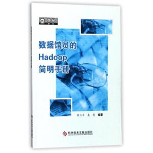 数据馆员的Hadoop简明手册