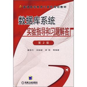 普通高等教育计算机规划教材：数据库系统实验指导和习题解答（第2版）