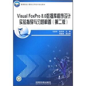 高等院校计算机应用技术规划教材：VisualFoxPro8。0数据库程序设计实验指导与习题解答（第2版）