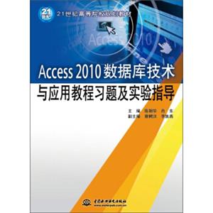 Access2010数据库技术与应用教程习题及实验指导/21世纪高等院校规划教材