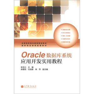 Oracle数据库系统应用开发实用教程