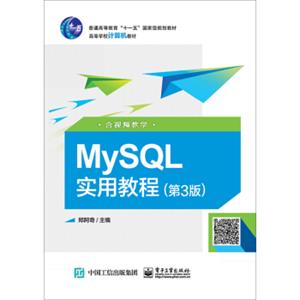 MySQL实用教程（第3版含视频教学）/高等学校计算机教材