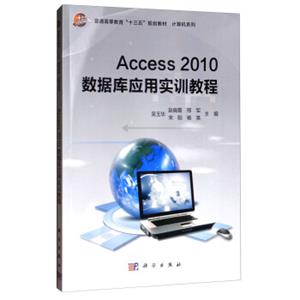 Access2010数据库应用实训教程/普通高等教育“十三五”规划教材·计算机系列