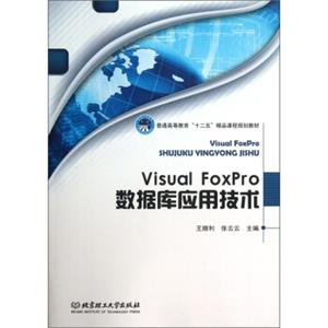 VisualFoxPro数据库应用技术/普通高等教育“十二五”精品课程规划教材